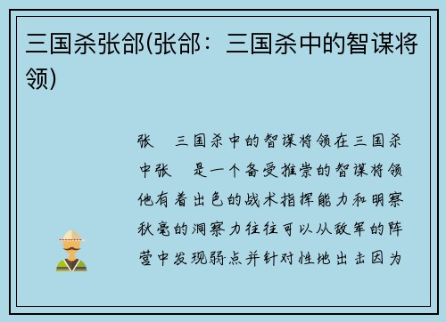 三国杀张郃(张郃：三国杀中的智谋将领)