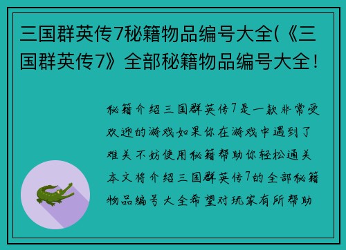 三国群英传7秘籍物品编号大全(《三国群英传7》全部秘籍物品编号大全！)