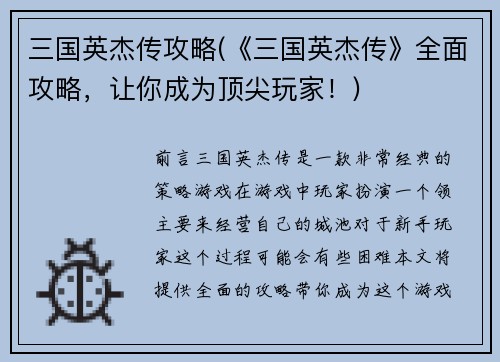 三国英杰传攻略(《三国英杰传》全面攻略，让你成为顶尖玩家！)