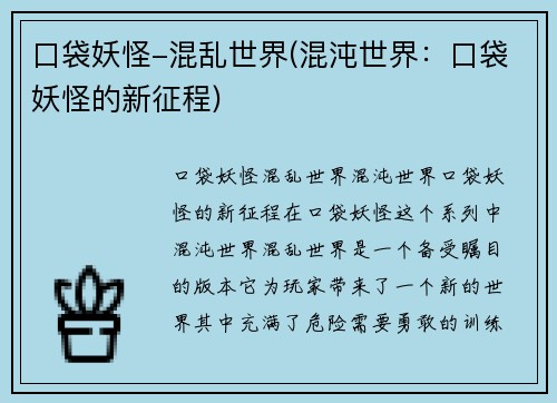 口袋妖怪-混乱世界(混沌世界：口袋妖怪的新征程)