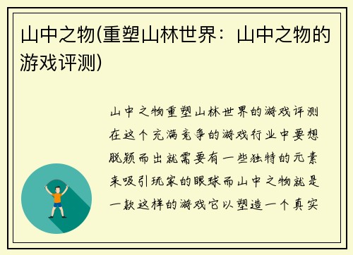 山中之物(重塑山林世界：山中之物的游戏评测)