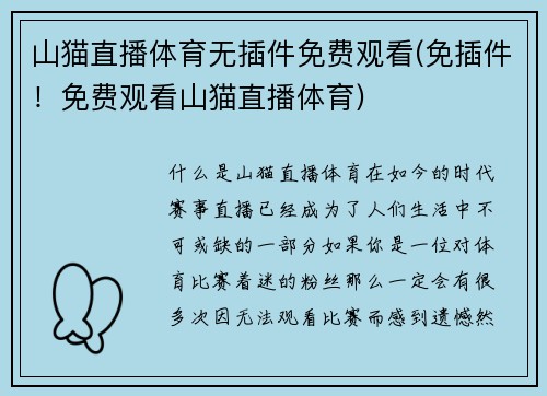 山猫直播体育无插件免费观看(免插件！免费观看山猫直播体育)