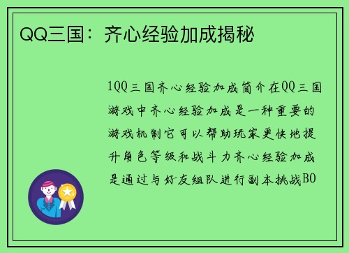 QQ三国：齐心经验加成揭秘