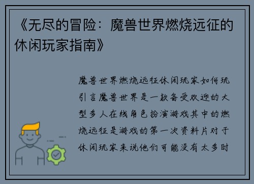 《无尽的冒险：魔兽世界燃烧远征的休闲玩家指南》