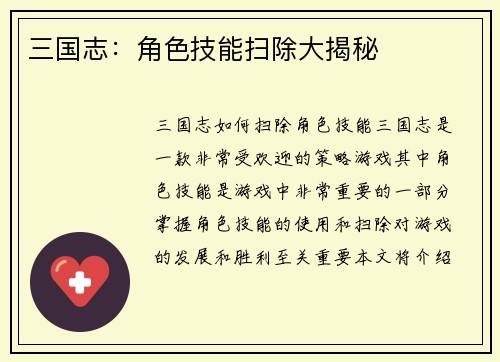 三国志：角色技能扫除大揭秘