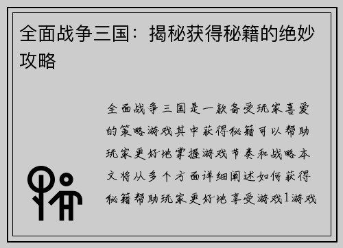 全面战争三国：揭秘获得秘籍的绝妙攻略